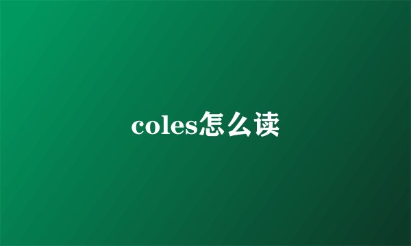coles怎么读