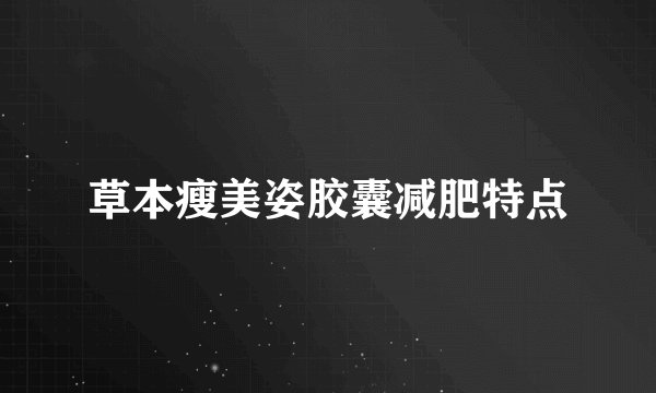 草本瘦美姿胶囊减肥特点