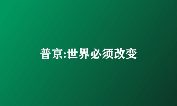 普京:世界必须改变