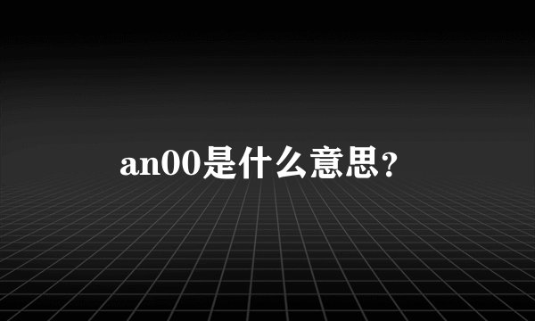 an00是什么意思?