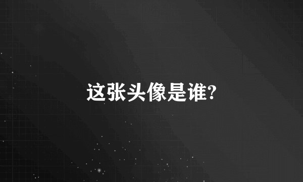 这张头像是谁?