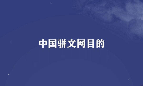 中国骈文网目的