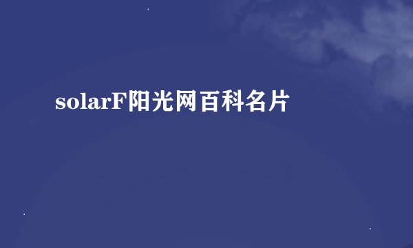solarF阳光网百科名片