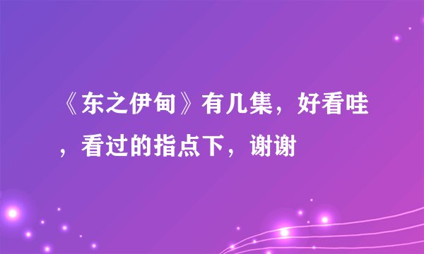 《东之伊甸》有几集，好看哇，看过的指点下，谢谢
