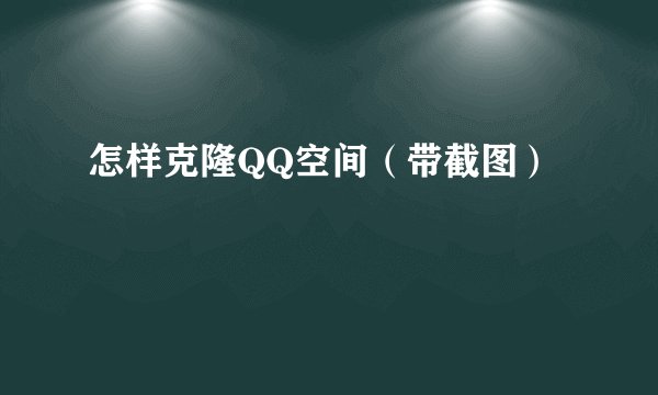 怎样克隆QQ空间（带截图）