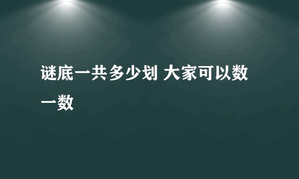 谜底一共多少划 大家可以数一数