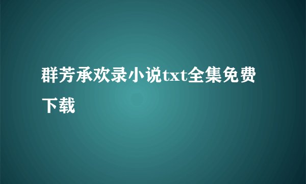 群芳承欢录小说txt全集免费下载