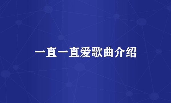 一直一直爱歌曲介绍