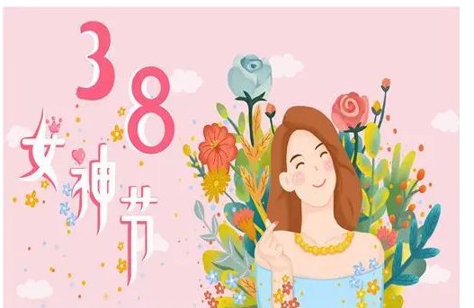 三八妇女节祝福语给老师