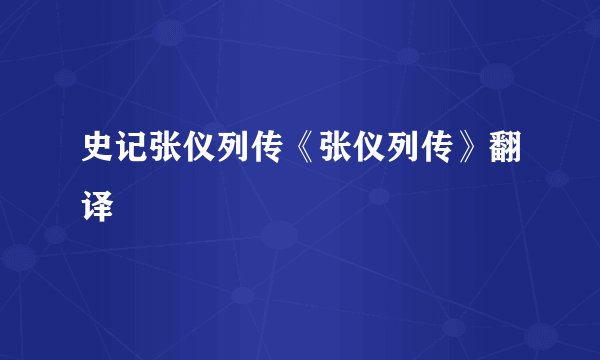 史记张仪列传《张仪列传》翻译
