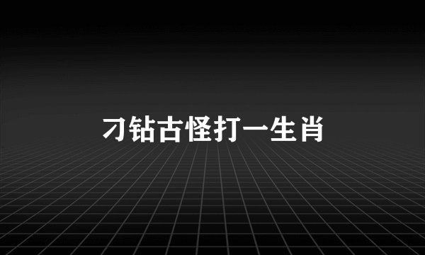 刁钻古怪打一生肖