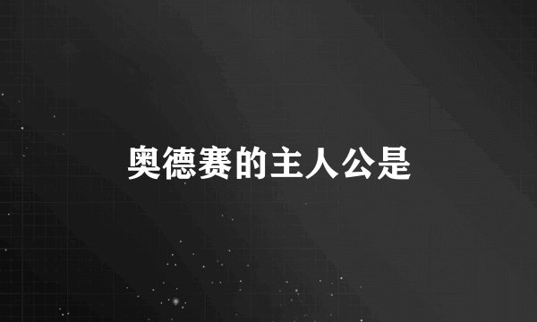 奥德赛的主人公是