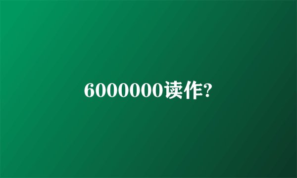 6000000读作?
