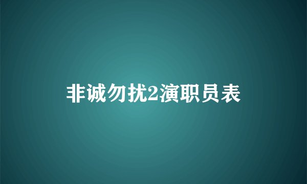 非诚勿扰2演职员表