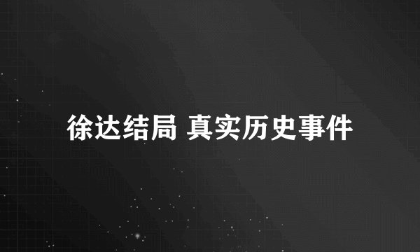 徐达结局 真实历史事件