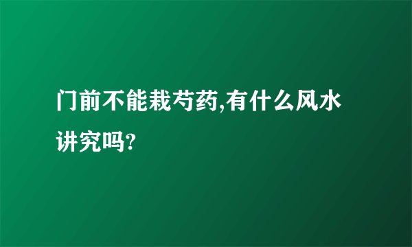 门前不能栽芍药,有什么风水讲究吗?