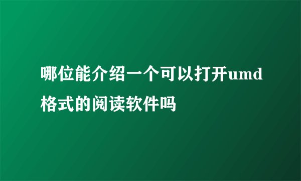 哪位能介绍一个可以打开umd格式的阅读软件吗