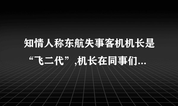 知情人称东航失事客机机长是“飞二代”,机长在同事们眼中是怎样的?