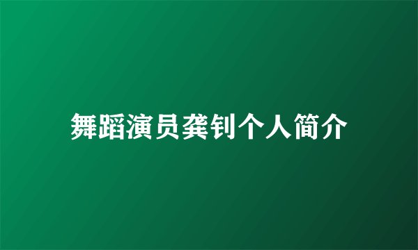 舞蹈演员龚钊个人简介