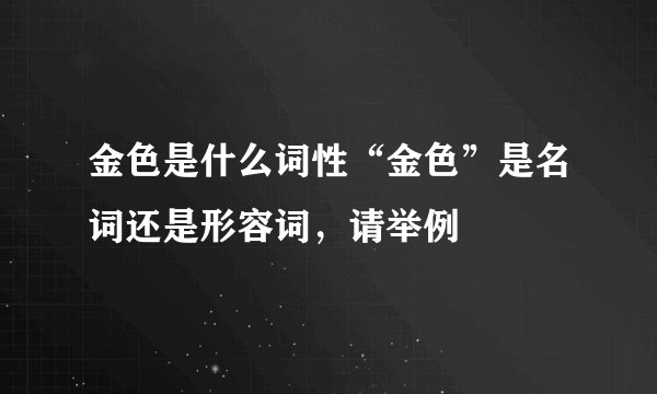 金色是什么词性“金色”是名词还是形容词，请举例