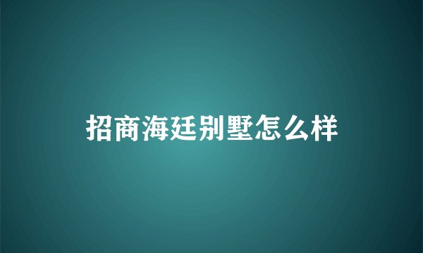 招商海廷别墅怎么样
