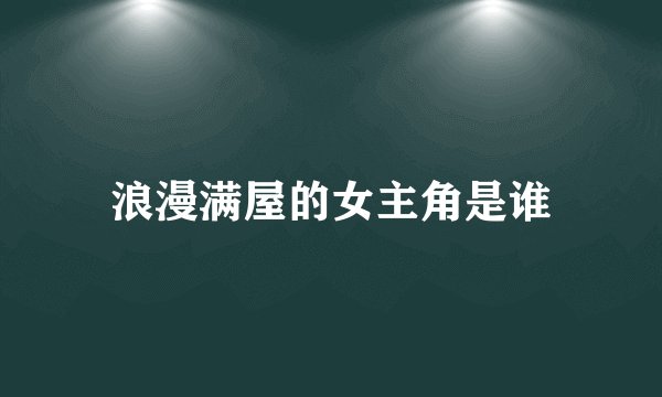 浪漫满屋的女主角是谁