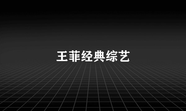 王菲经典综艺