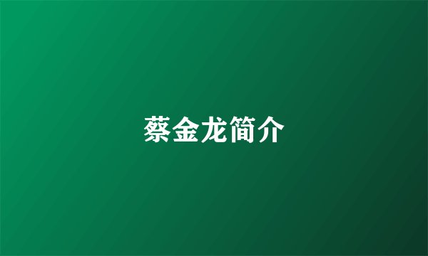 蔡金龙简介