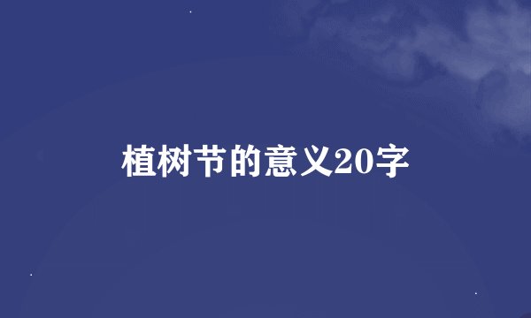 植树节的意义20字