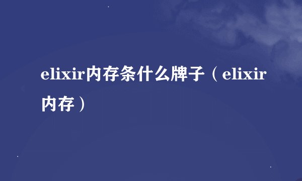 elixir内存条什么牌子（elixir内存）