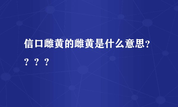 信口雌黄的雌黄是什么意思？？？？