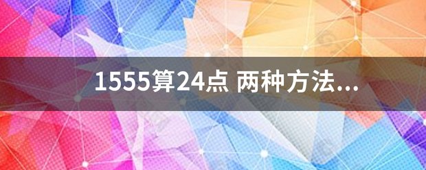 1555算24点 两种方法 跪求!