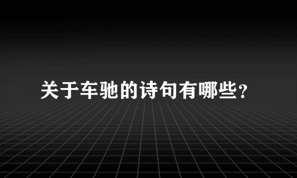 关于车驰的诗句有哪些？