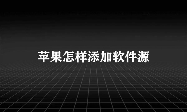 苹果怎样添加软件源