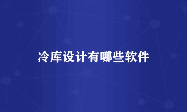 冷库设计有哪些软件