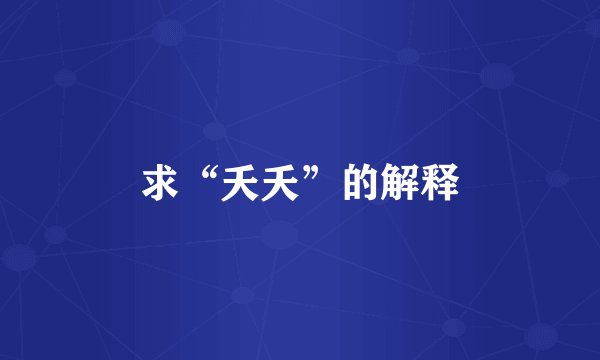求“夭夭”的解释