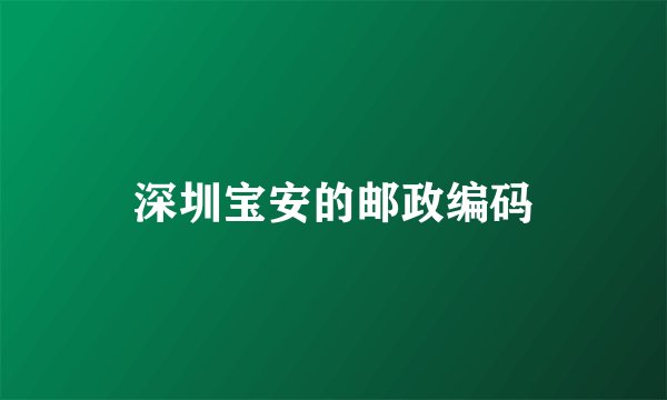 深圳宝安的邮政编码