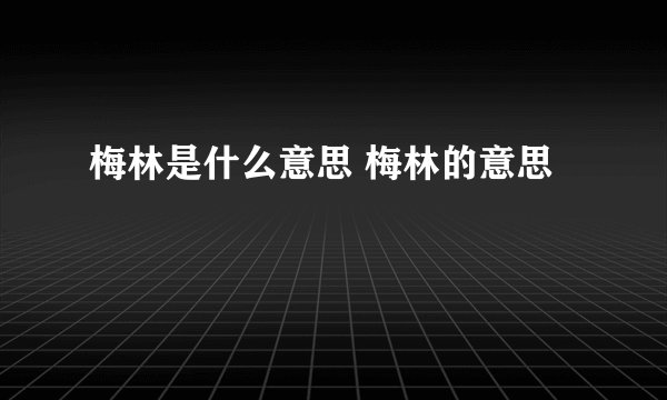 梅林是什么意思 梅林的意思