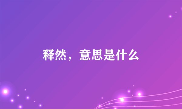 释然，意思是什么