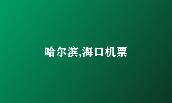 哈尔滨,海口机票