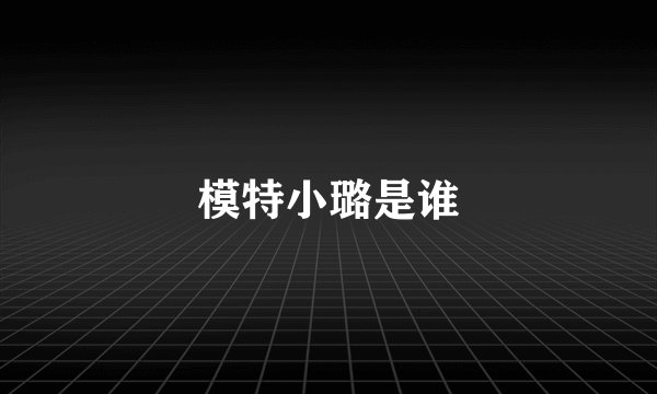 模特小璐是谁
