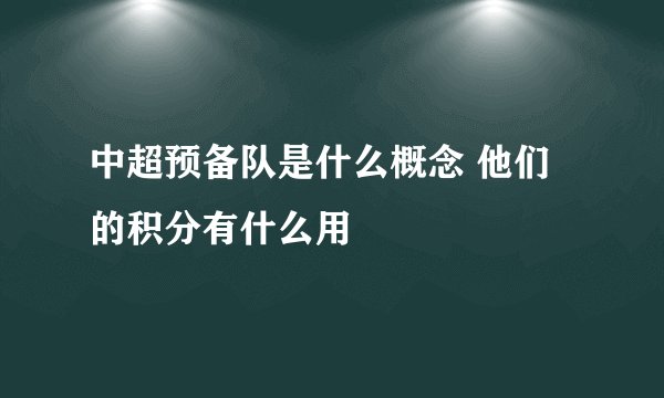 中超预备队是什么概念 他们的积分有什么用