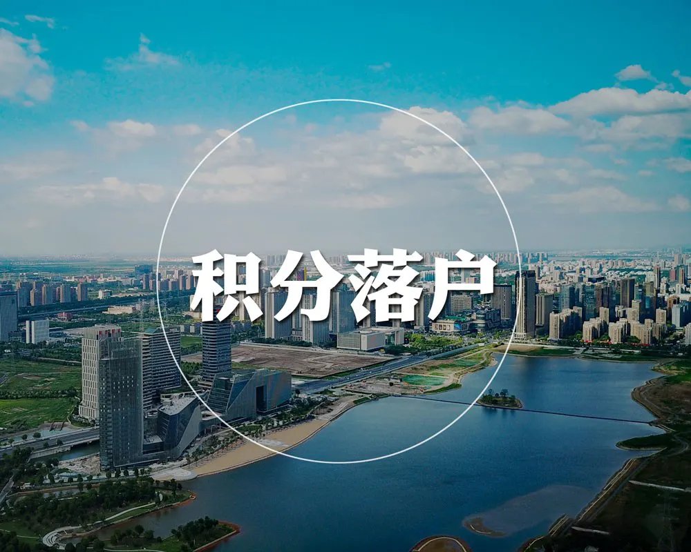 北京取消10人积分落户资格,这些人到底做了什么?