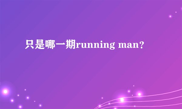 只是哪一期running man？