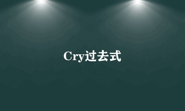 Cry过去式