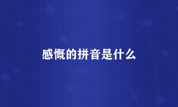 感慨的拼音是什么