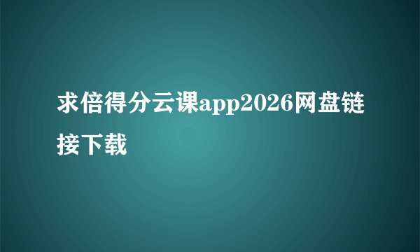 求倍得分云课app2026网盘链接下载