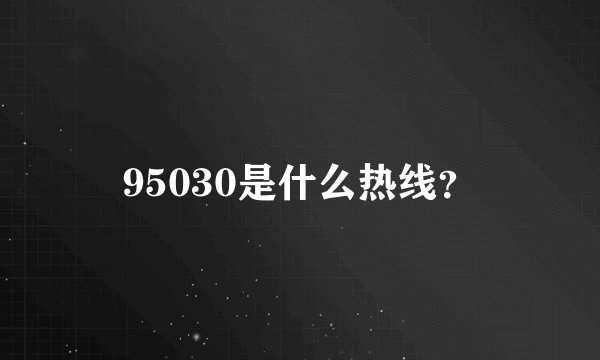 95030是什么热线？