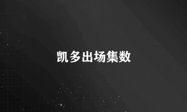 凯多出场集数