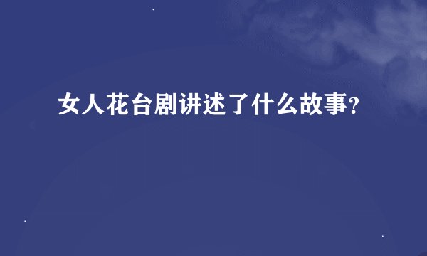 女人花台剧讲述了什么故事？